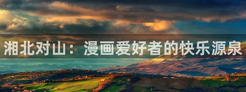 女神漫画app免费：湘北对山：漫画爱好者的快乐源泉