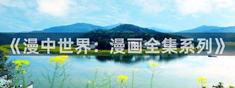女神漫画韩漫在线免费阅读入口：《漫中世界：漫画全集系列》