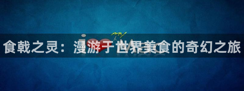 女神漫画免费漫画页面在线看漫画免费：食戟之灵：漫游于世界美食的奇幻之旅