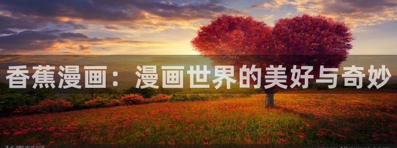 女神漫画咖啡厅免费：香蕉漫画：漫画世界的美好与奇妙