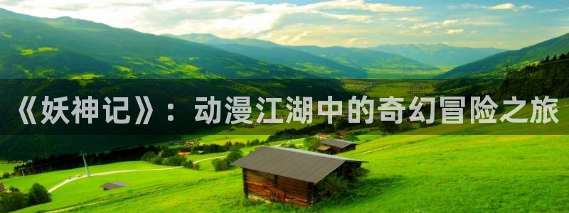 女神漫画在线看漫画免费阅读：《妖神记》：动漫江湖中的奇幻冒险之旅