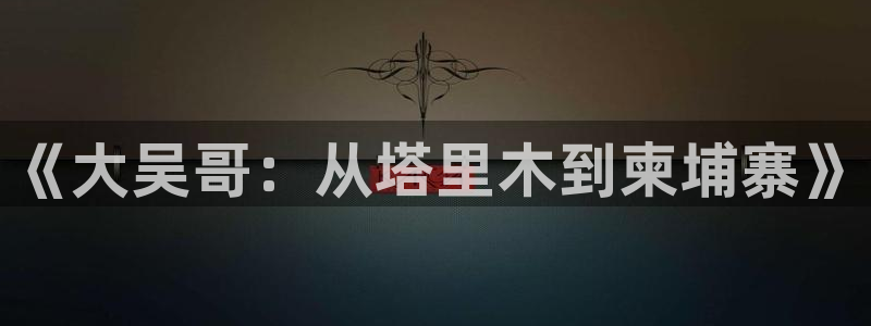 歪歪女神漫画：《大吴哥：从塔里木到柬埔寨》