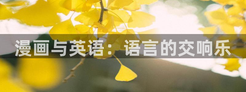 半龙骑士团长漫画女神漫画网：漫画与英语：语言的交响乐