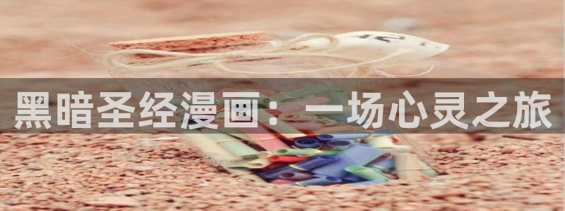 女神漫画页面免费漫画笔趣阁：黑暗圣经漫画：一场心灵之旅