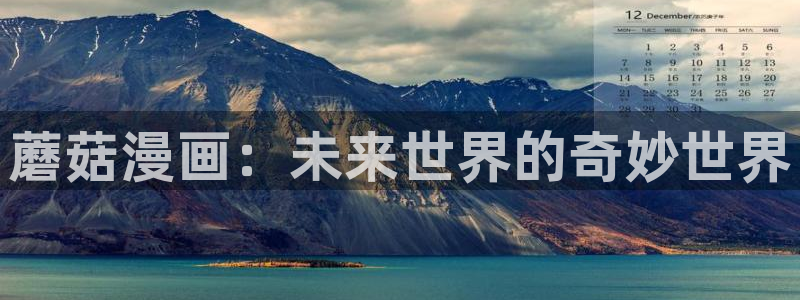 女神漫画免费观看漫画大全：蘑菇漫画：未来世界的奇妙世界