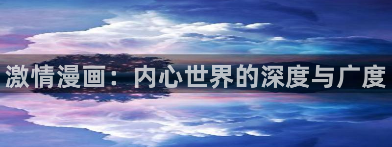 女神漫画网页面：激情漫画：内心世界的深度与广度