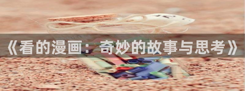 在线观看女神漫画：《看的漫画：奇妙的故事与思考》